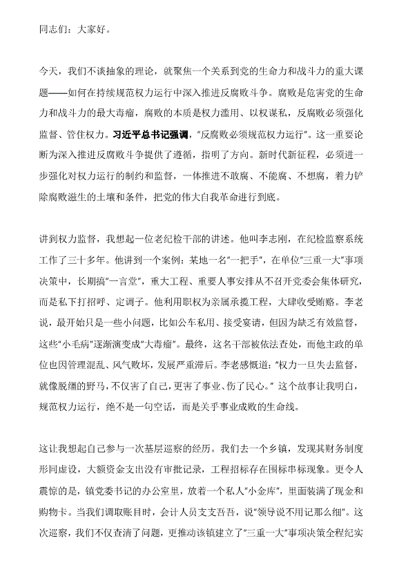 黨課：在持續(xù)規(guī)范權(quán)力運(yùn)行中深入推進(jìn)反腐敗斗爭(zhēng)——黨員教育培訓(xùn)講稿